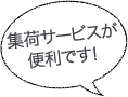 集荷サービスが便利です!