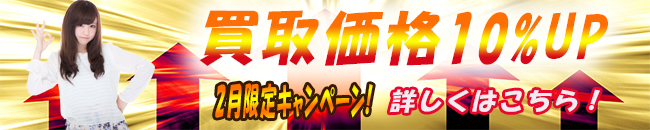 2月宅配買取キャンペーン"