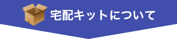宅配キットについて