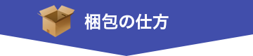 梱包の仕方