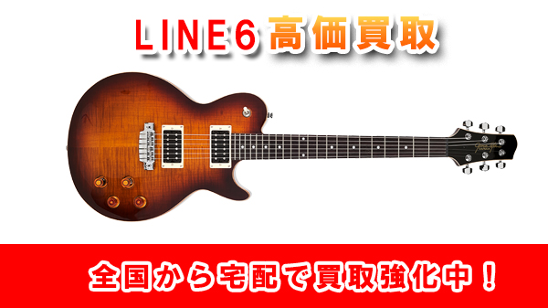 LINE6のギター買取
