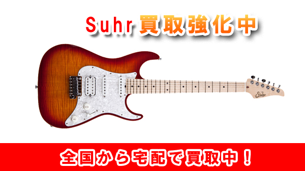 Suhr（サー）のギターの買取