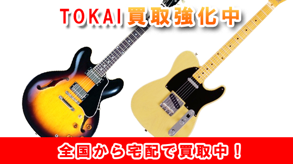 トーカイ（TOKAI）のギター、ベースの買取