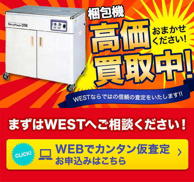 梱包機・包装機の高額買取のことなら、買取専門のリサイクルWESTまで！