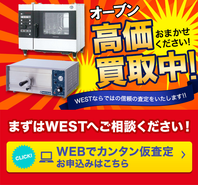 業務用オーブン・コンベクションオーブンの高額買取のことなら、買取専門のリサイクルWESTまで！