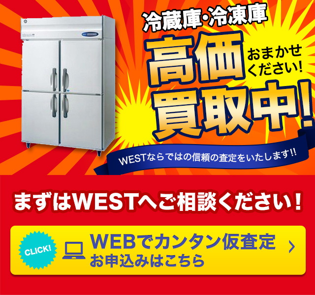 業務用冷蔵庫・冷凍庫の高額買取のことなら、買取専門のリサイクルWESTまで！