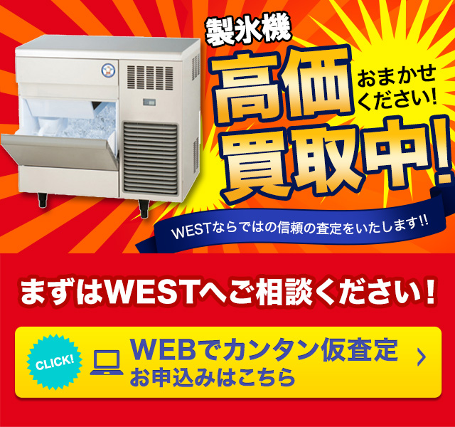 製氷機の高額買取のことなら、買取専門のリサイクルWESTまで！