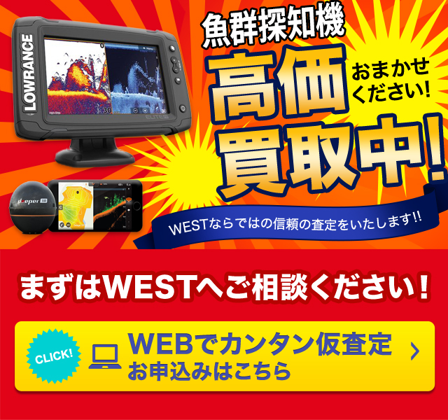 魚群探知機の高額買取のことなら、買取専門のリサイクルWESTまで！