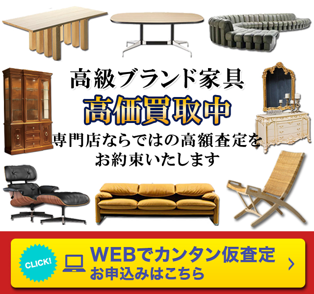 リサイクル 販売 高級 家具