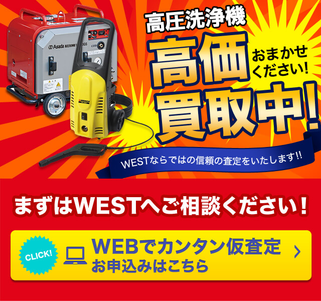 高圧洗浄機の高額買取のことなら、買取専門のリサイクルWESTまで！