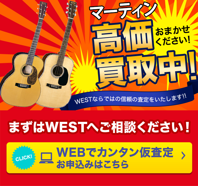 マーティン(Martin)ギターの高額買取のことなら、買取専門のリサイクルWESTまで！