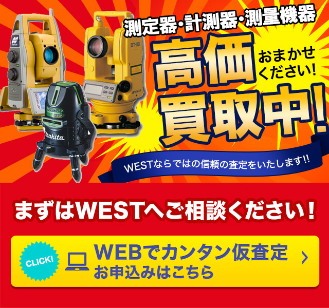 測量機器の高額買取のことなら、買取専門のリサイクルWESTまで！