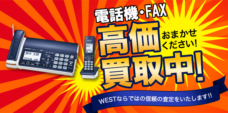 電話機/FAX高価買取