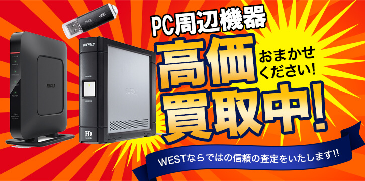 PCパーツ・PC周辺機器高価買取