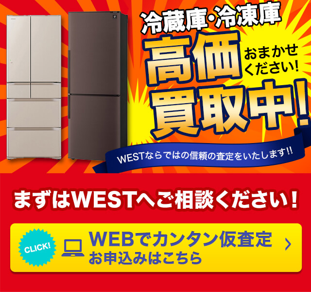 冷蔵庫・冷凍庫の高額買取のことなら、買取専門のリサイクルWESTまで！