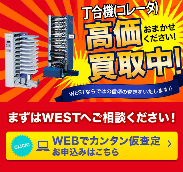 丁合機(コレータ)の高額買取のことなら、買取専門のリサイクルWESTまで！