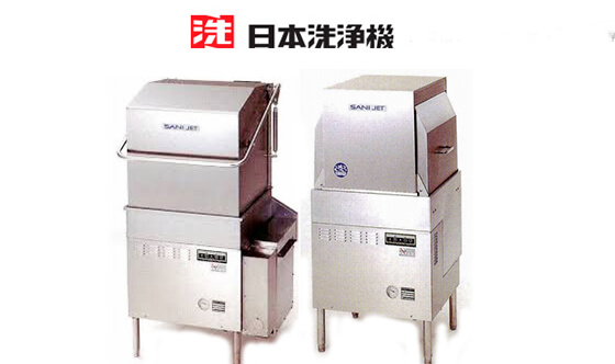 日本洗浄機「サニジェット」を買い取ります。
