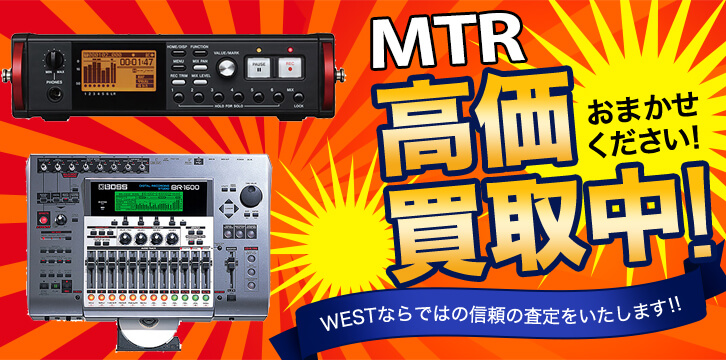 MTR(マルチトラックレコーダー)高価買取