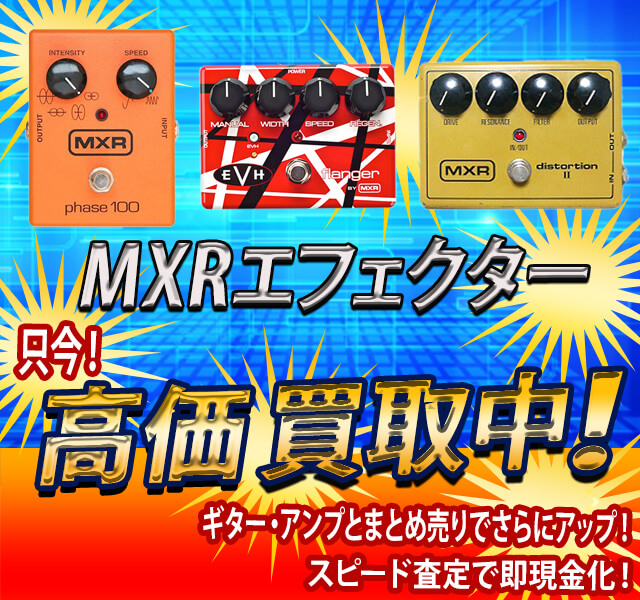 MXR(エム・エックス・アール)の高額買取のことなら、買取専門の