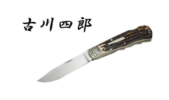 古川四郎(フルカワ シロウ)のナイフ買取