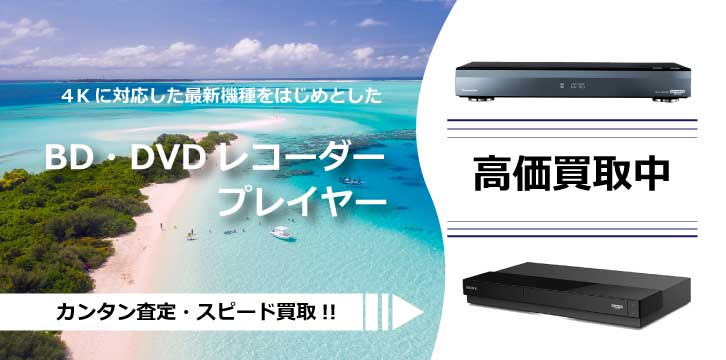 ブルーレイ/DVD/HDDレコーダー・プレイヤー高価買取