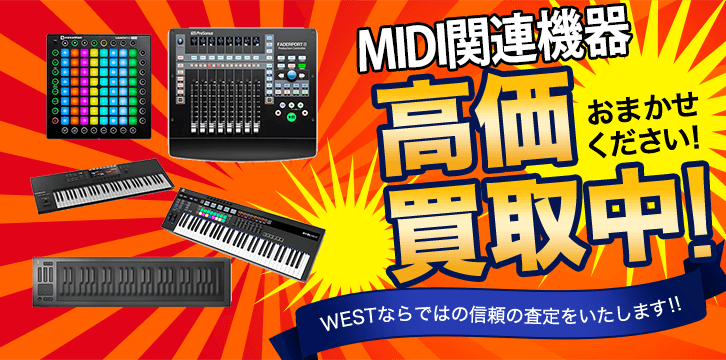 MIDI関連機器高価買取