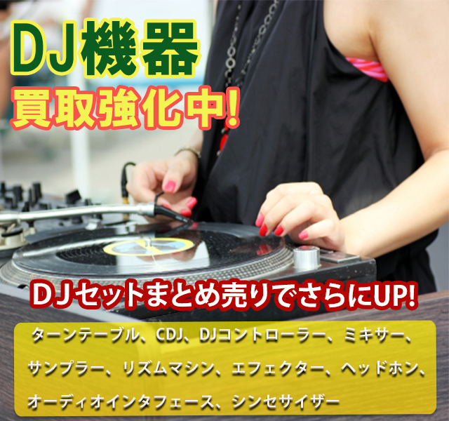 DJ機器・DJ機材の高額買取のことなら、買取専門のリサイクルWESTまで！