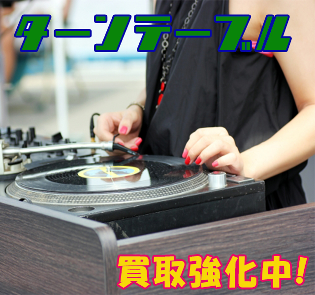 DJ・ターンテーブルの高額買取のことなら、買取専門のリサイクルWESTまで！