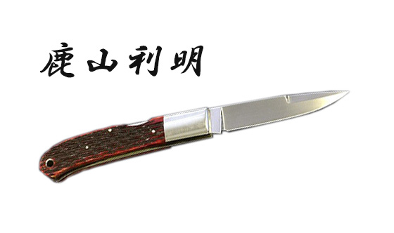 鹿山利明(シカヤマ トシアキ)のナイフを高額買取