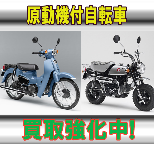 原動機付自転車(原付)・スクーターの高額買取のことなら、買取専門のリサイクルWESTまで！