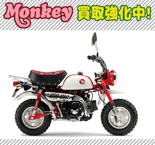 Honda Monkey モンキー のバイク高価買取はwestにお任せ下さい