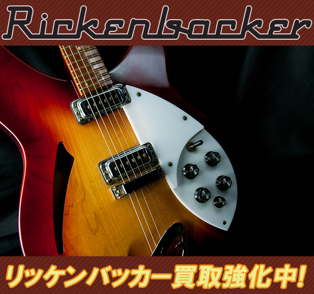 リッケンバッカー(Rickenbacker)の高額買取のことなら、買取専門の