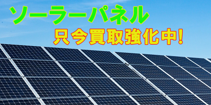 ソーラーパネル(太陽光発電)高価買取