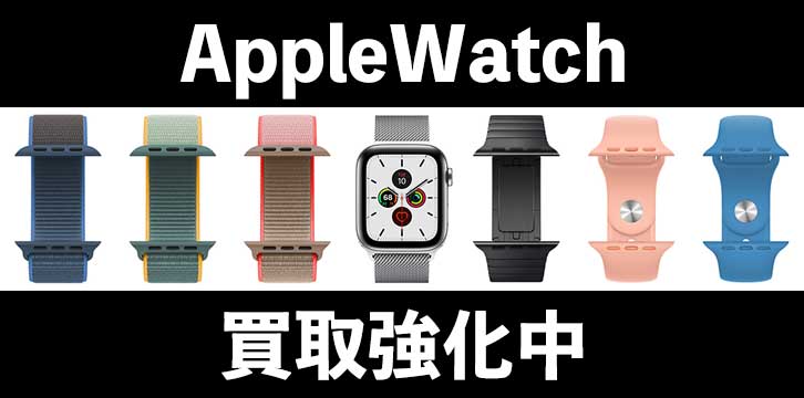 Apple Watch(アップルウォッチ)高価買取