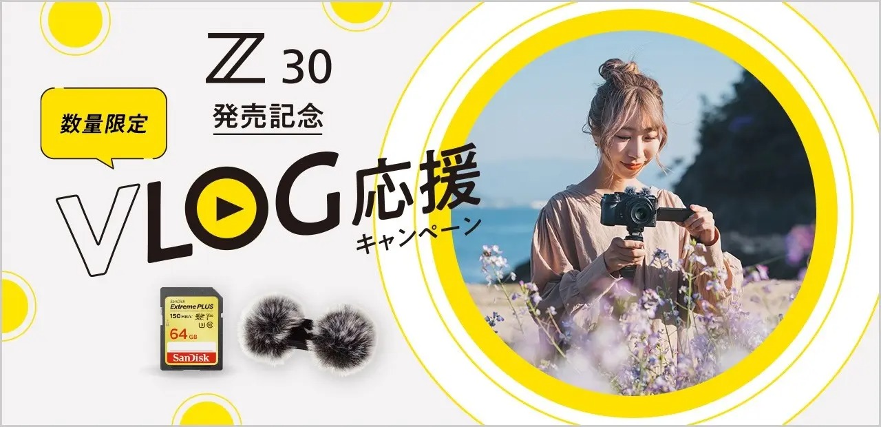 Z 30 発売記念　VLOG応援キャンペーン